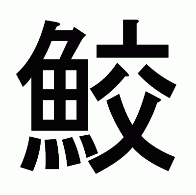 鮫のゴシック体
