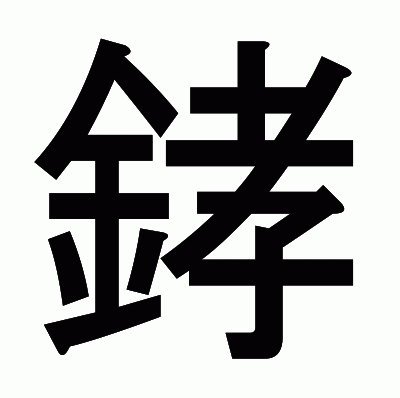 﨧のゴシック体