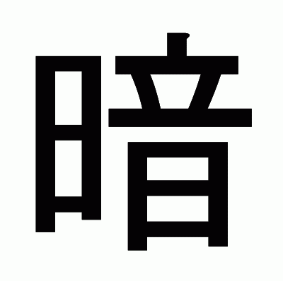 暗のゴシック体