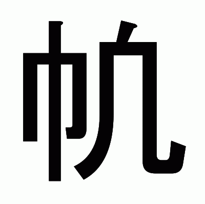 㠶のゴシック体
