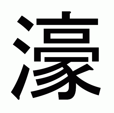濠のゴシック体