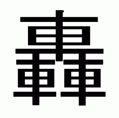 轟のゴシック体