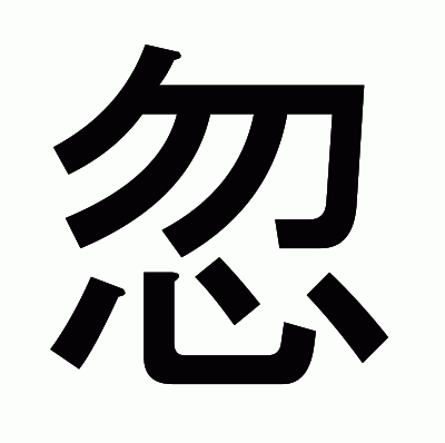 忽のゴシック体