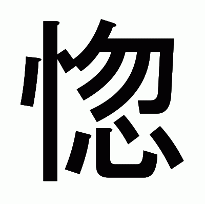 惚のゴシック体