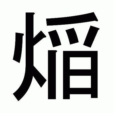 㷔のゴシック体