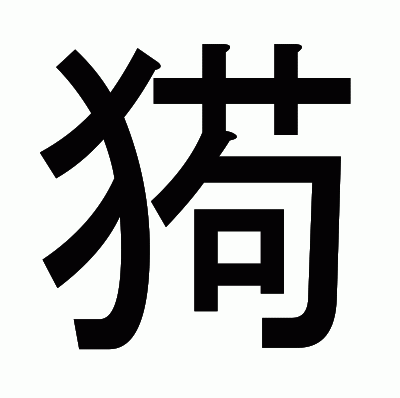㺃のゴシック体