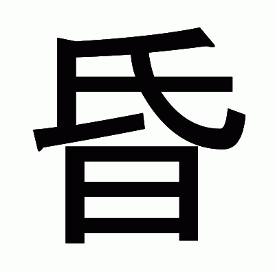 昏のゴシック体