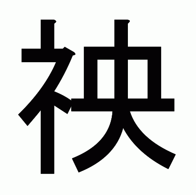 䄃のゴシック体