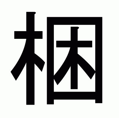 梱のゴシック体