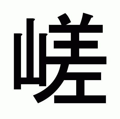 嵯のゴシック体