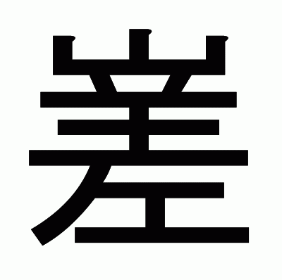 嵳のゴシック体
