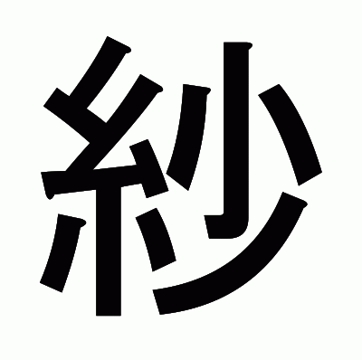 紗のゴシック体