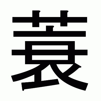 蓑のゴシック体