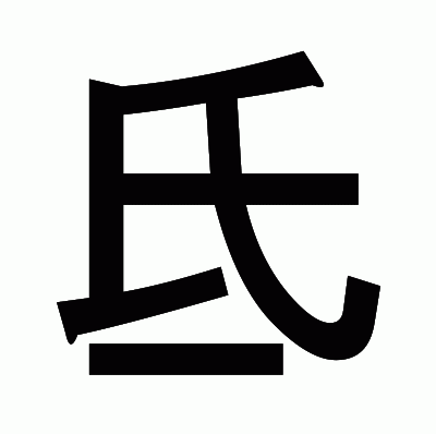 氐のゴシック体