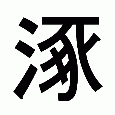 涿のゴシック体