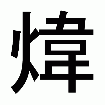 煒のゴシック体