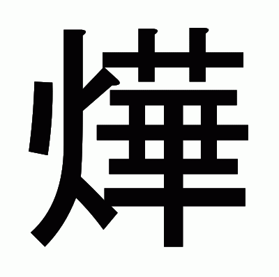 燁のゴシック体