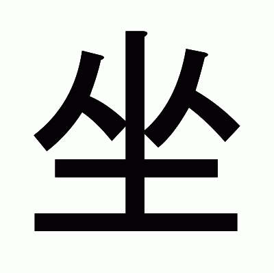 坐のゴシック体