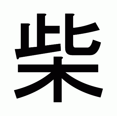 柴のゴシック体