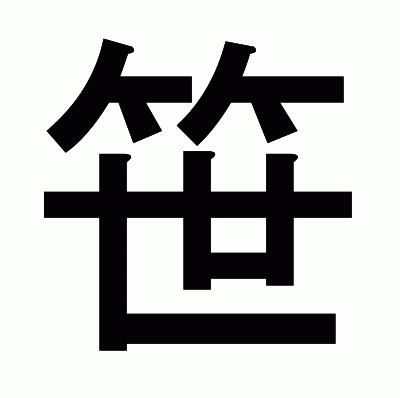 笹のゴシック体