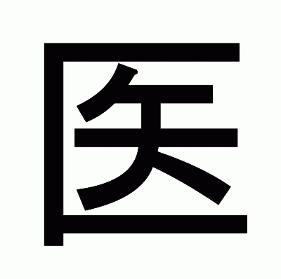 医のゴシック体