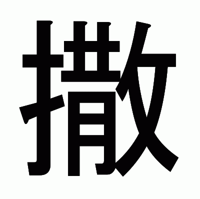 撒のゴシック体