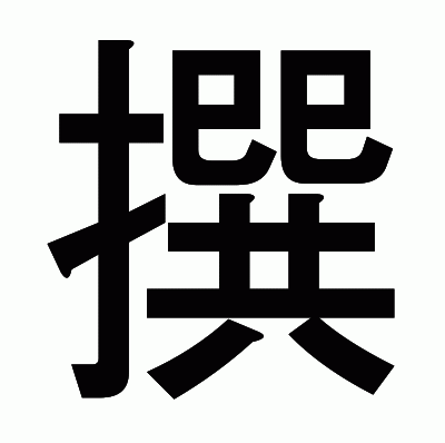 撰のゴシック体