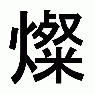 燦のゴシック体