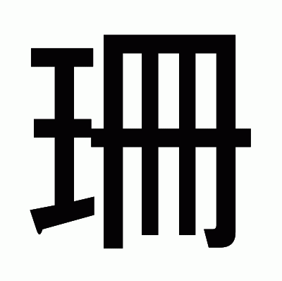 珊のゴシック体