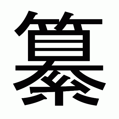 纂のゴシック体