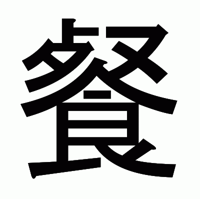 餐のゴシック体