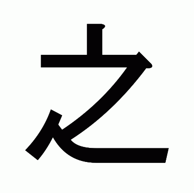 之のゴシック体