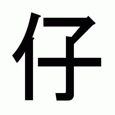 仔のゴシック体