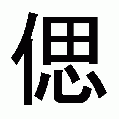 偲のゴシック体