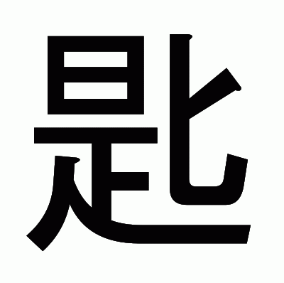 匙のゴシック体