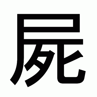 屍のゴシック体