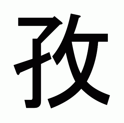 孜のゴシック体