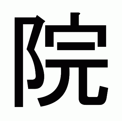 院のゴシック体