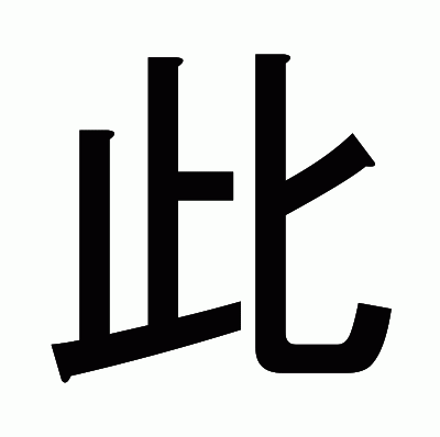 此のゴシック体