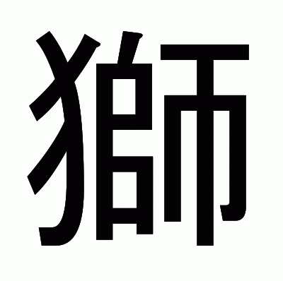 獅のゴシック体
