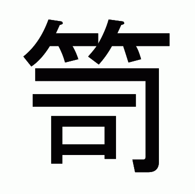 笥のゴシック体