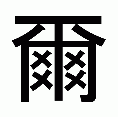 爾のゴシック体