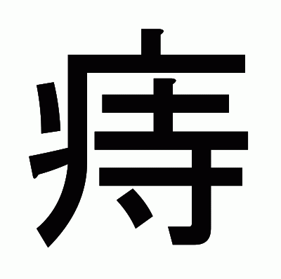 痔のゴシック体