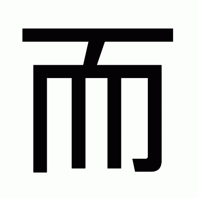 而のゴシック体