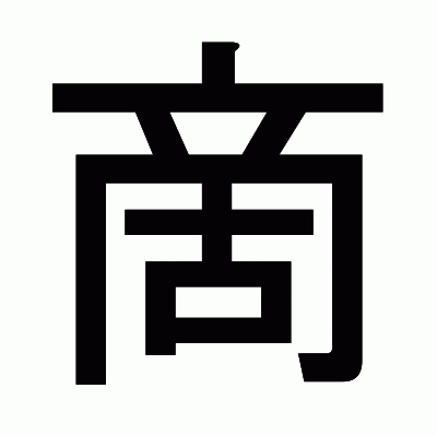 啇のゴシック体