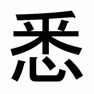 悉のゴシック体
