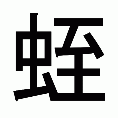 蛭のゴシック体