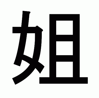 姐のゴシック体