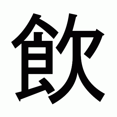飲のゴシック体