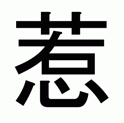 惹のゴシック体